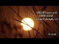تدبر سورة الأحقاف الحلقة الثالثة: آية 10 -  14