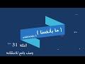 ما بأنفسنا (الحلقة31) وصف جامع للاستقامة