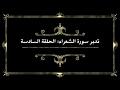 تدبر سورة الشعراء: الحلقة السادسة {آية ١٢٣ - آية ١٧٥}