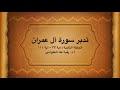 تدبر سورة آل عمران: الحلقة الثانية {آية ٣٣ - آية ١١١}