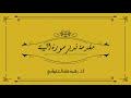مقدمة تدبر سورة البينة