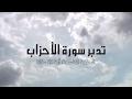 تدبر سورة الأحزاب الحلقة التاسعة  { آية: 53 - 55 }