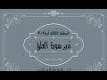 تدبر سورة العلق الحلقة الثالثة آية 2 -  3