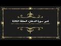 تدبر سورة الدخان: الحلقة الثالثة {آية ١٦ - آية ٢٤}
