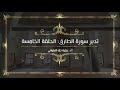 تدبر سورة الطارق: الحلقة الخامسة {آية ١١ - آية ١٤ }