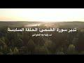 تدبّر سورة الضحى: الحلقة السادسة {آية ١٠ - آية ١١}