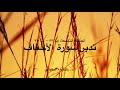 تدبر سورة الأحقاف: الحلقة التاسعة {آية ٣٣ - آية ٣٥}