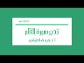 تدبر سورة القلم: الحلقة الخامسة والأخيرة