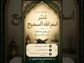حقيقة مرعبة ولطيفة في نفس الوقت|تدبّر اسم الله السميع|رقية العلواني