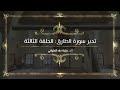 تدبر سورة الطارق: الحلقة الثالثة {آية ٤ - آية٨ }