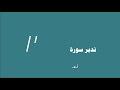 تدبر سورة الكوثر الحلقة الثانية آية 1 - 3