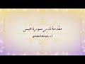 مقدمة تدبر سورة عبس