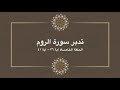 تدبر سورة الروم: الحلقة الخامسة {آية ٣٦ - آية ٤١}