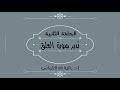 تدبر سورة العلق الحلقة الثانية الآية : ( 1 )