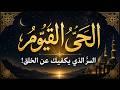 اسم يكفيك عن الخلق كلهم| رقية_العلواني