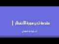 مقدمة تدبر سورة  الانفطار