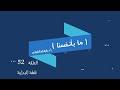 ما بأنفسنا 52