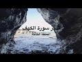 تدبر سورة الكهف: الحلقة الثالثة