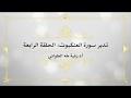 تدبر سورة العنكبوت: الحلقة الرابعة { آية ٢٨ - آية ٤٥}