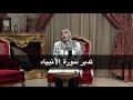 تدبر سورة الأنبياء: آية ٧٤-آية ٧٥