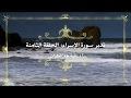 تدبر سورة الإسراء: الحلقة الثامنة {آية ٥٢ -  آية ٥٩}