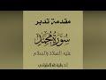 مقدمة تدبر سورة محمد عليه الصلاة والسلام