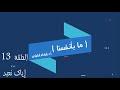 الحلقة 13  إياك نعبد