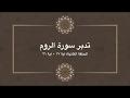 تدبر سورة الروم: الحلقة الثانية {آية ١٧ - آية ٢١}