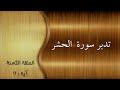 تدبر سورة الحشر الحلقة الثامنة: آية 9