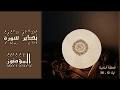تدبر سورة المؤمنون:  الحلقة الثانية { آية: 12 - 26 }