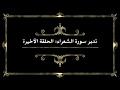 تدبر سورة الشعراء: الحلقة الأخيرة
