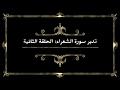 تدبر سورة الشعراء: الحلقة الثانية {آية ٢٣ - آية ٥١}