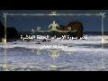 تدبر سورة الإسراء: الحلقة العاشرة {آية ٦٦ - آية ٧٢}