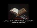 تدبر سورة البقرة:  الحلقة الأولى: فضائل سورة البقرة
