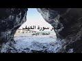 تدبر سورة الكهف: الحلقة الأولى {آية ١ - آية ٣١}