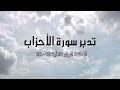 تدبر سورة الأحزاب:  الحلقة الرابعة { آية 18 - 20 }