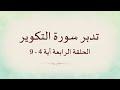 تدبر سورة التكوير الحلقة الرابعة آية:   4 - 9