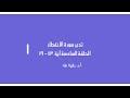 تدبر سورة الانفطار الحلقة السادسة آية 13 - 19