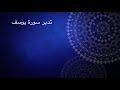تدبر سورة يوسف: الحلقة السادسة