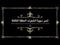 تدبر سورة الشعراء: الحلقة الثالثة {آية ٥٢- آية ٦٨}