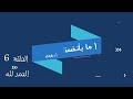 الحلقة 6 الحمد لله: انظر إلى ما وُهبت لا إلى ما حُرمت ( ما بأنسفنا )