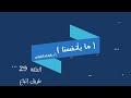 ما بأنفسنا 29 طريقة اتباع