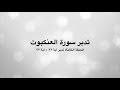 تدبر سورة العنكبوت: الحلقة الثالثة {آية ٢٢ - آية ٢٧}