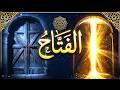 اسم الله الفتاح الحلقة الثانية|حين يكون الإغلاق عين الفتح. رقية العلواني
