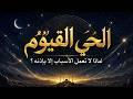 لماذا اقترن هذان الاسمان في القرآن ولم يفترقا؟ سرّ الحي القيوم؟