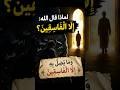 لماذا قال الله: إِلَّا الْفَاسِقِينَ؟