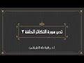 تدبر سورة التكاثر الحلقة الثالثة