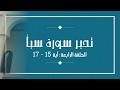 تدبر سورة سبأ - الحلقة الرابعة
